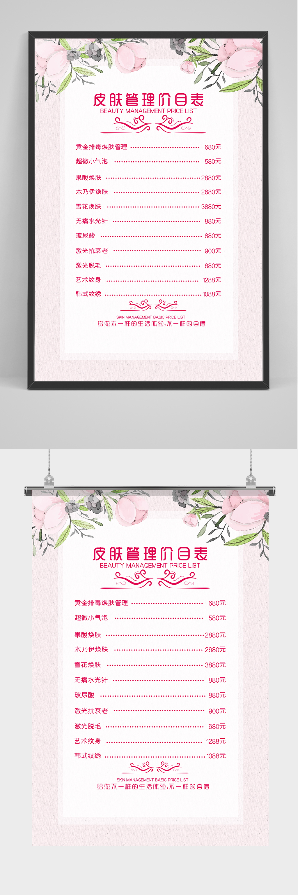 皮肤管理价目表海报设计素材