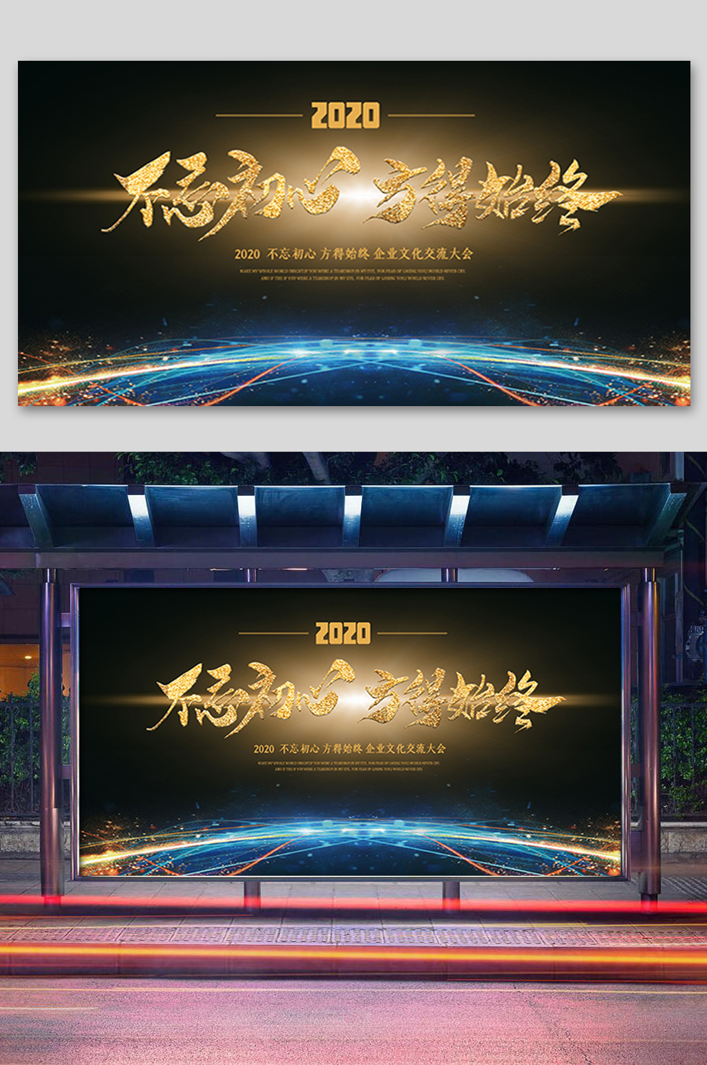 黑金企业年会不忘初心展板素材