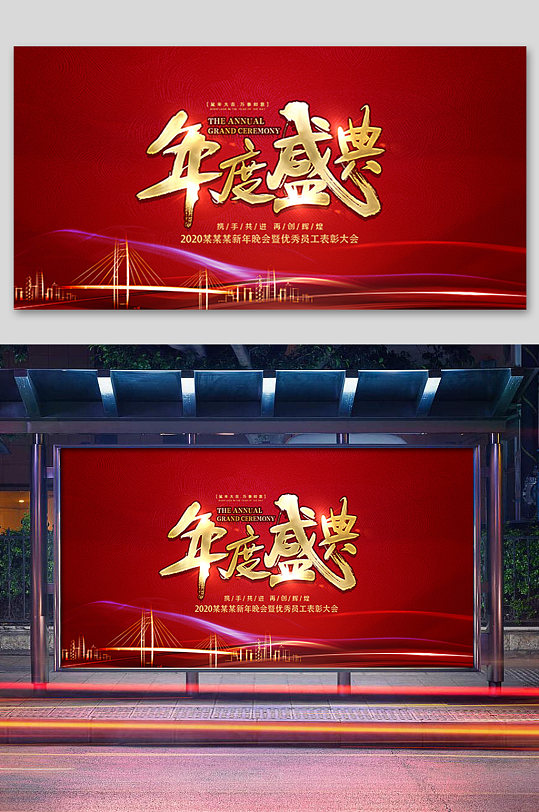 红色年度盛典展板