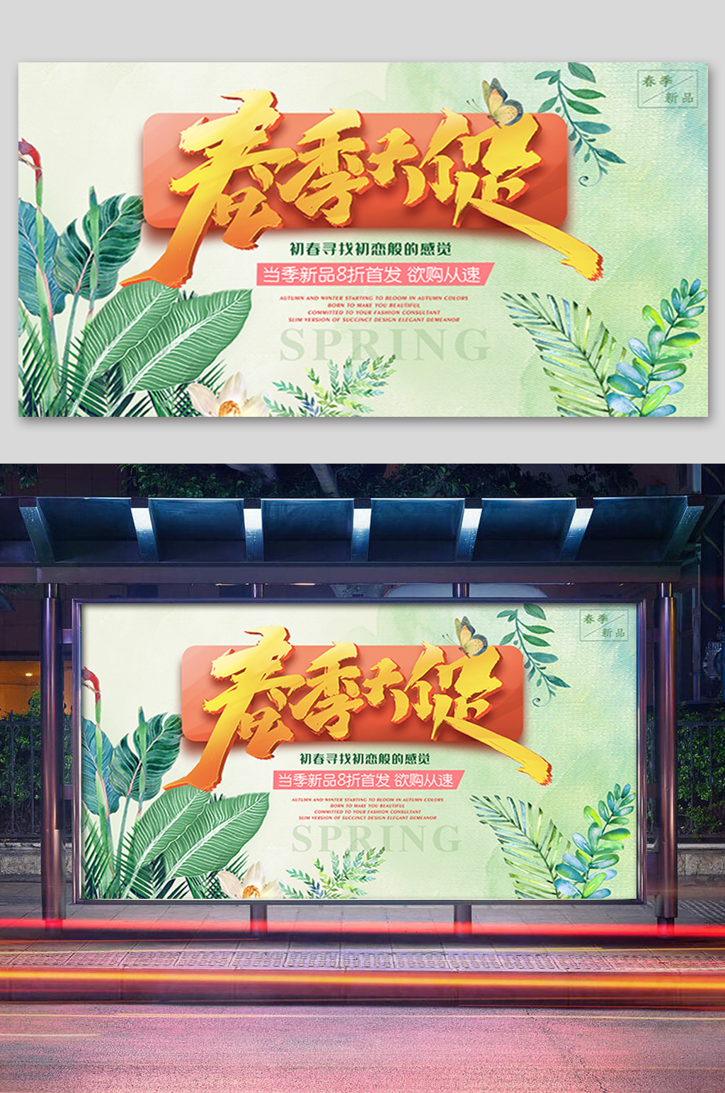 清新春季大促展板素材