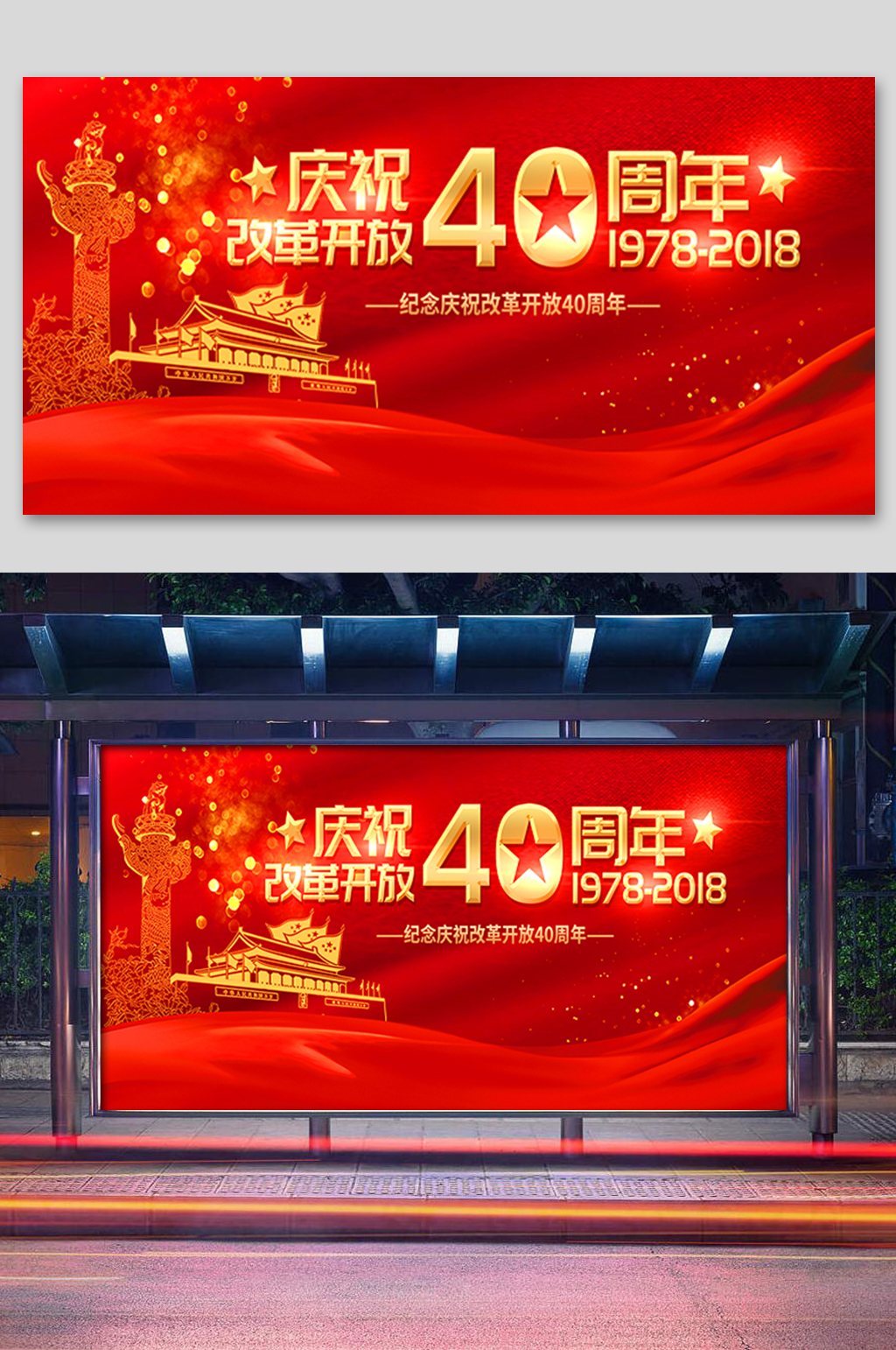 红色庆祝改革开放周年展板素材