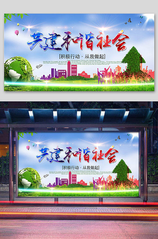 共建和谐社会展板