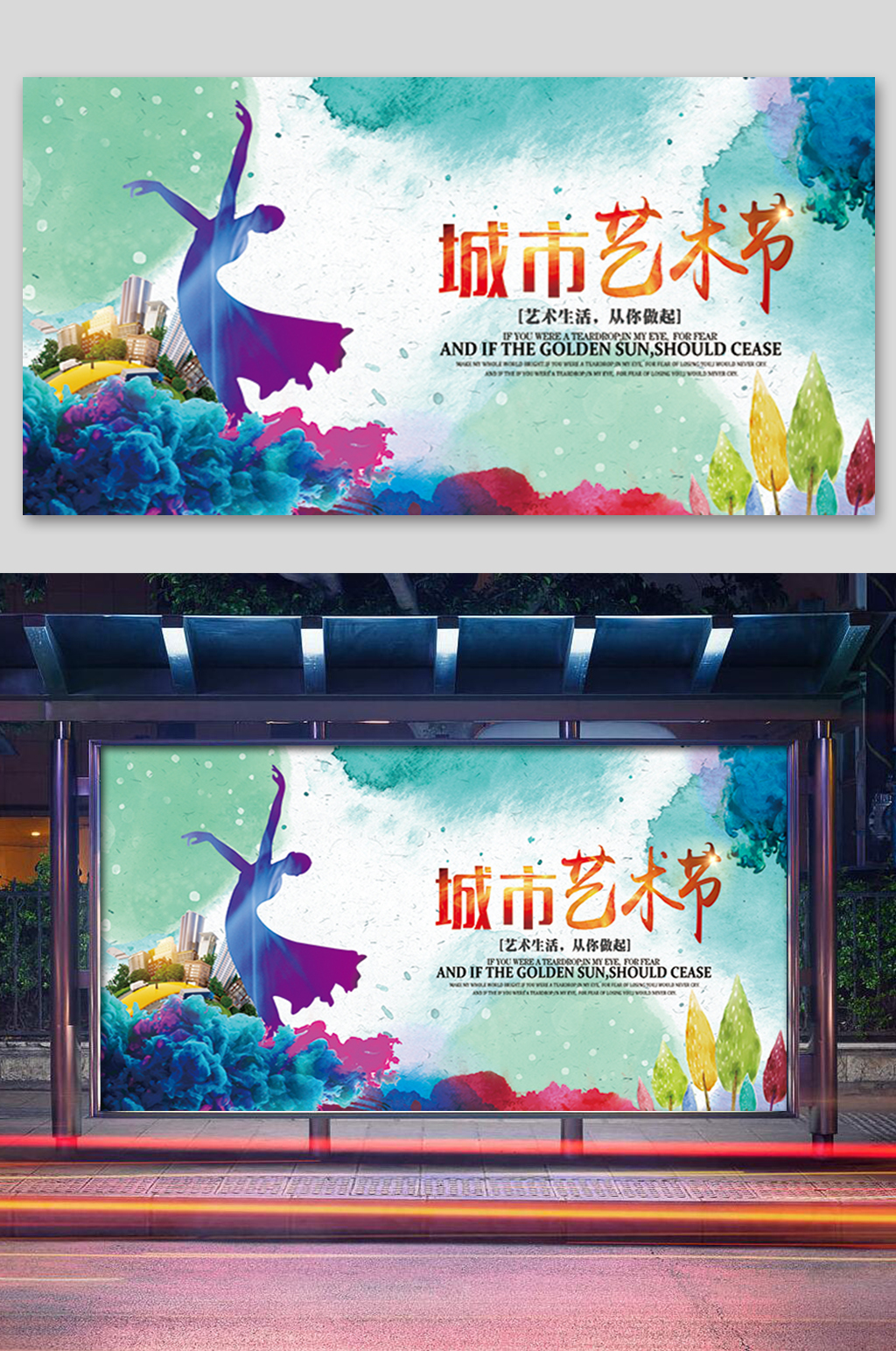 炫彩城市艺术节展板素材