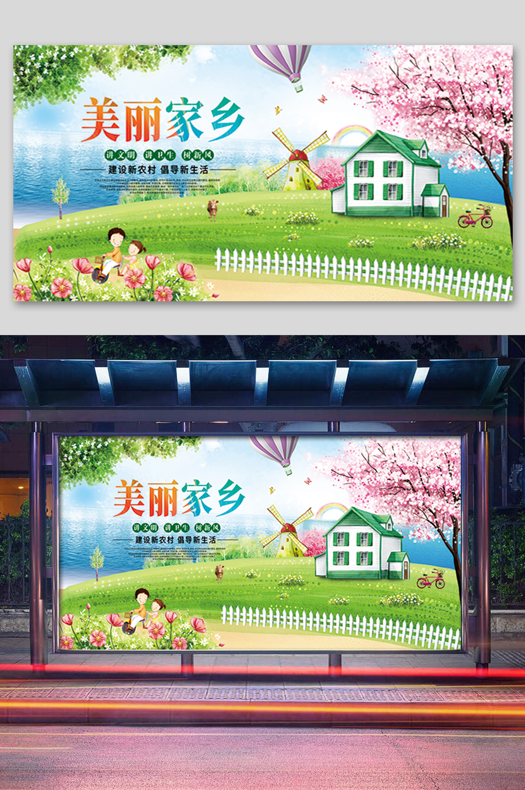 卡通美丽家乡展板素材