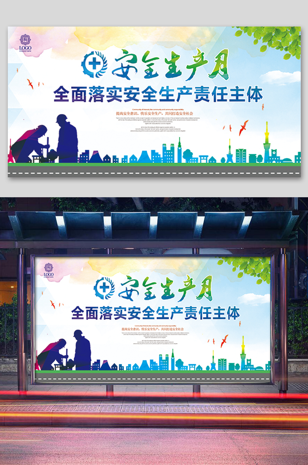 简洁安全生产月展板素材