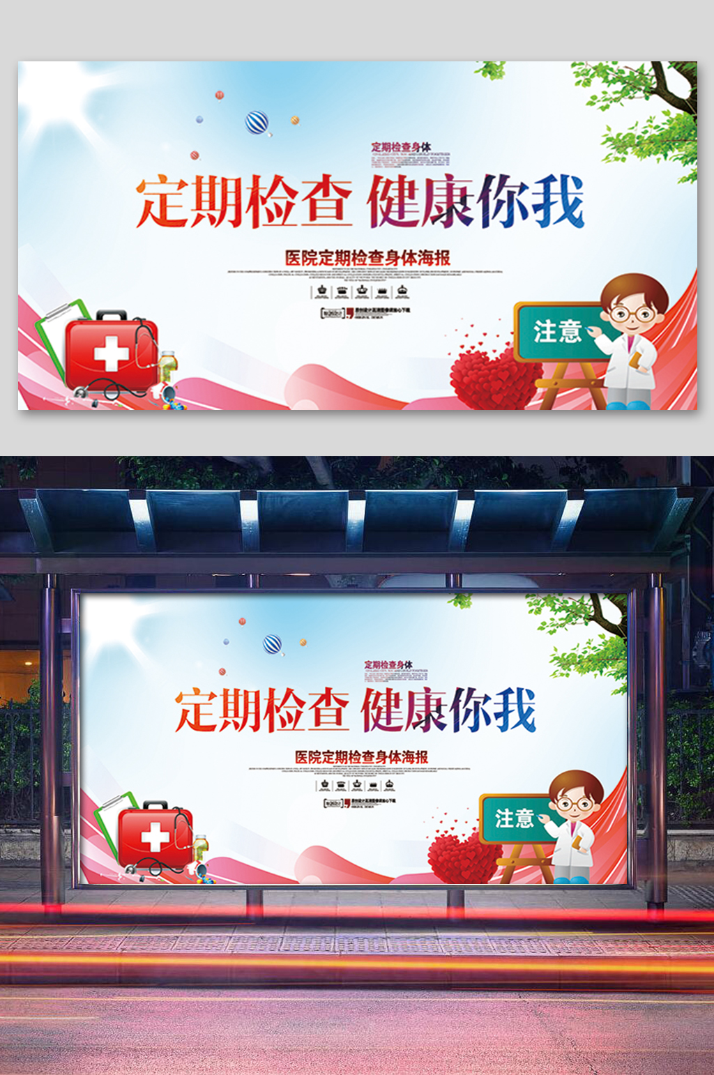 定期检查健康体检你我展板素材