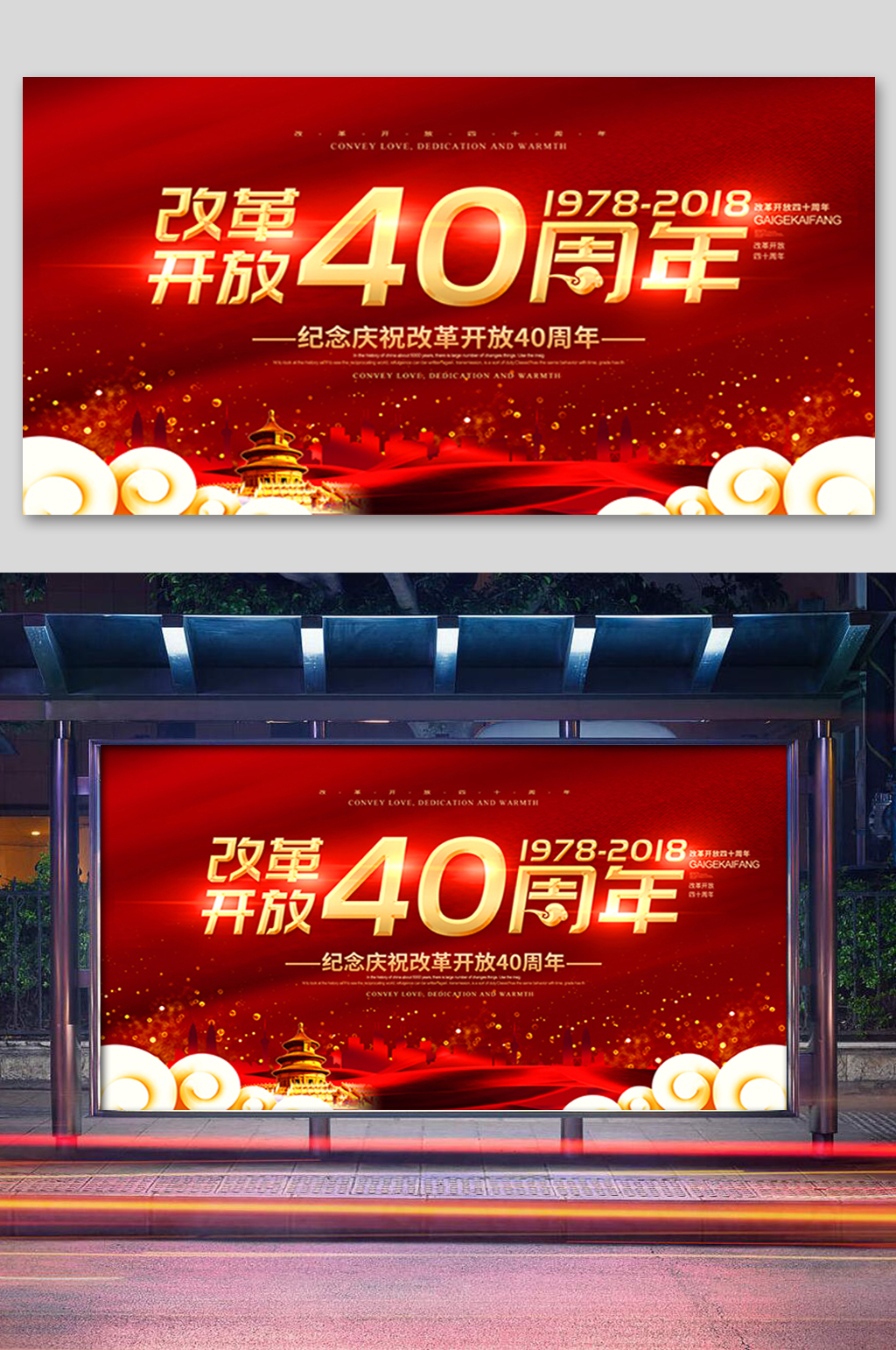 红色改革开放周年展板素材