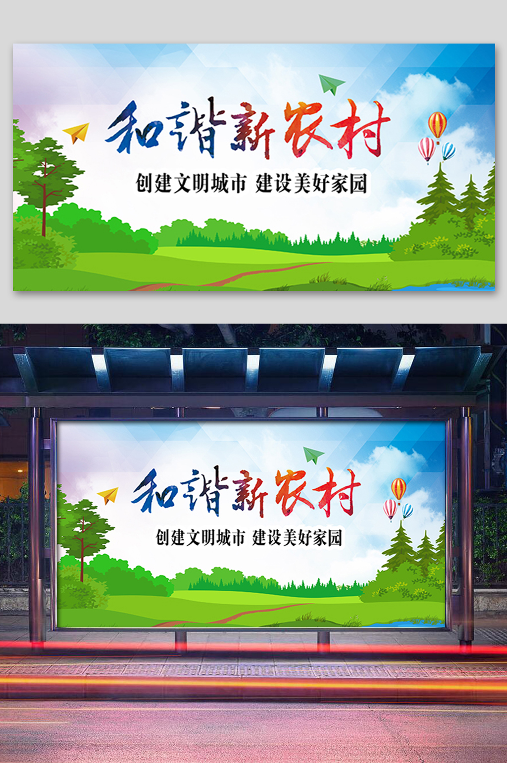 绿色和谐新农村展板素材