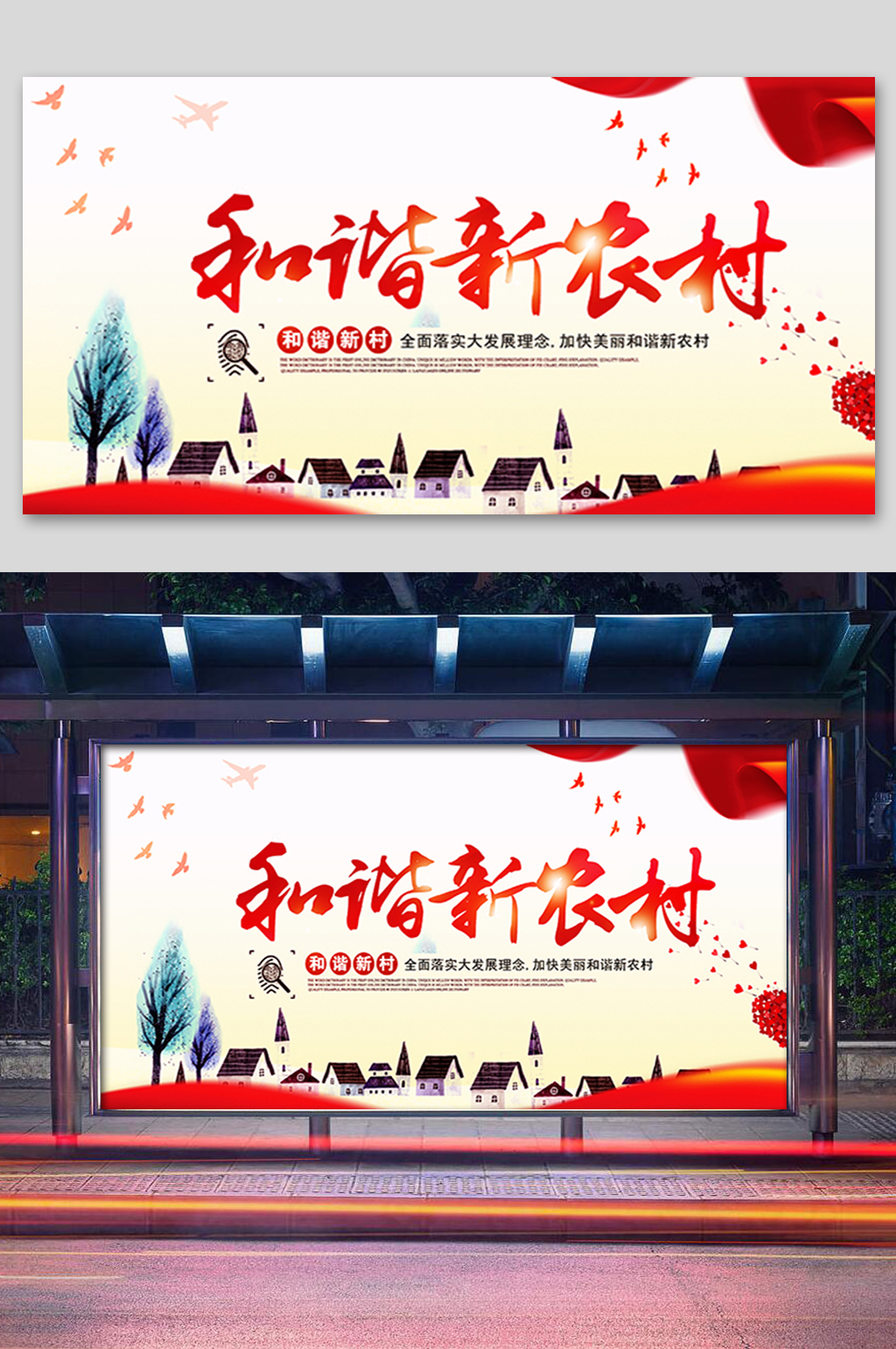 红色和谐新农村展板素材