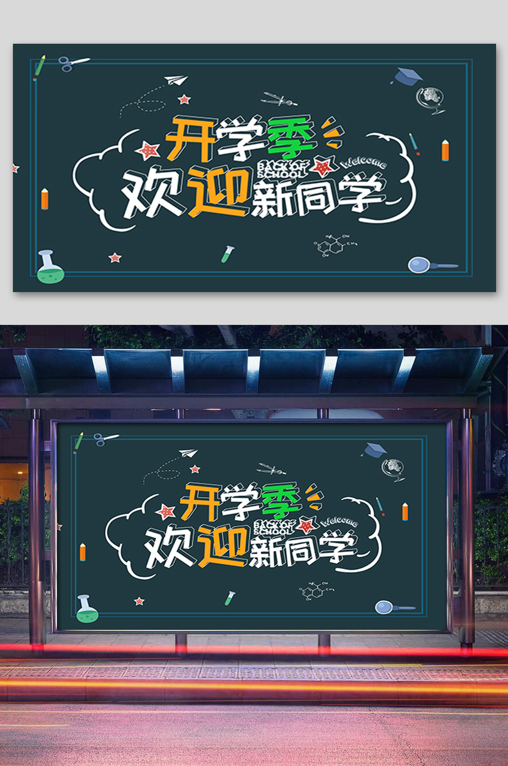 开学季欢迎新同学展板素材
