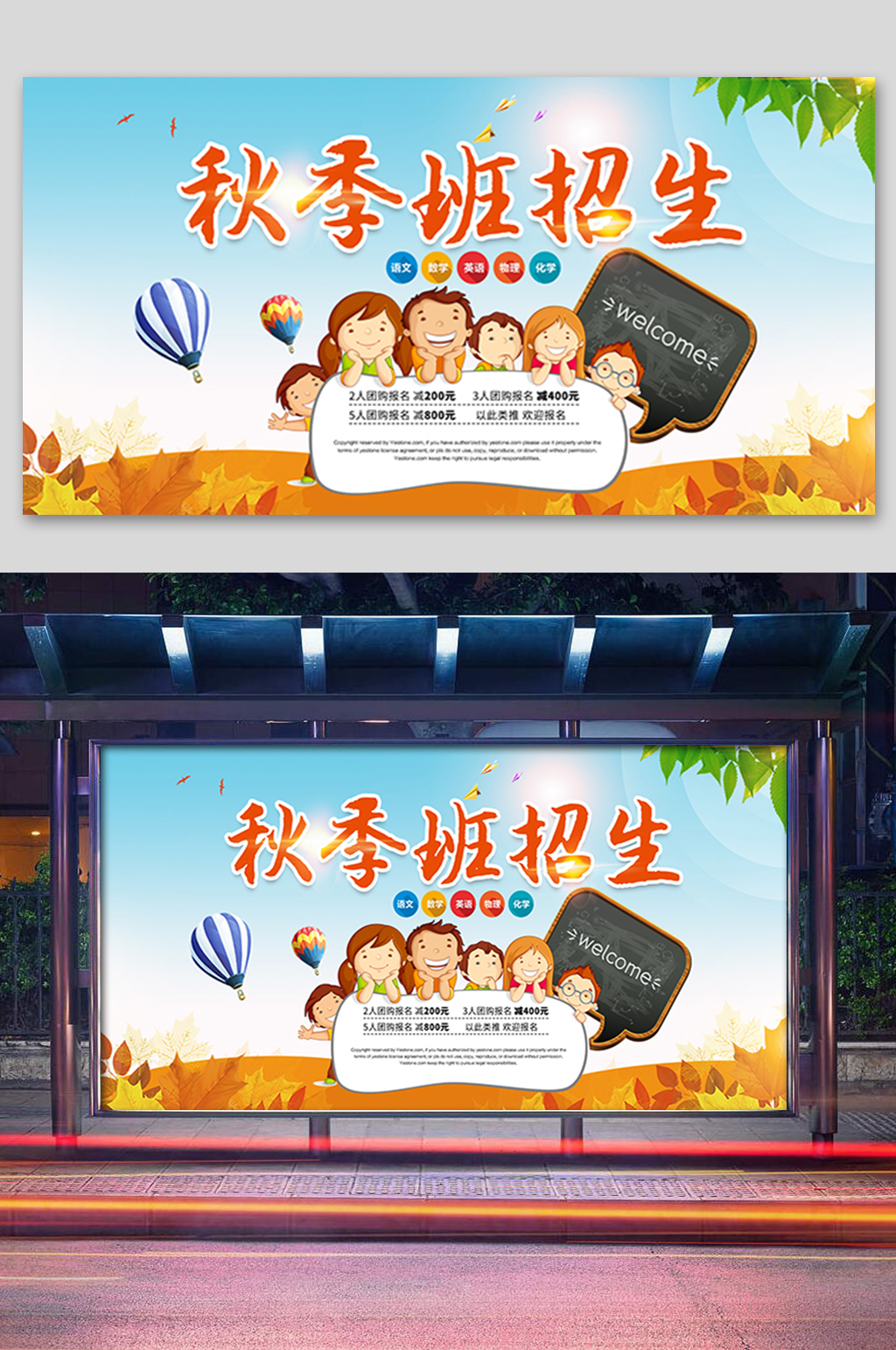 卡通秋季班招生展板素材