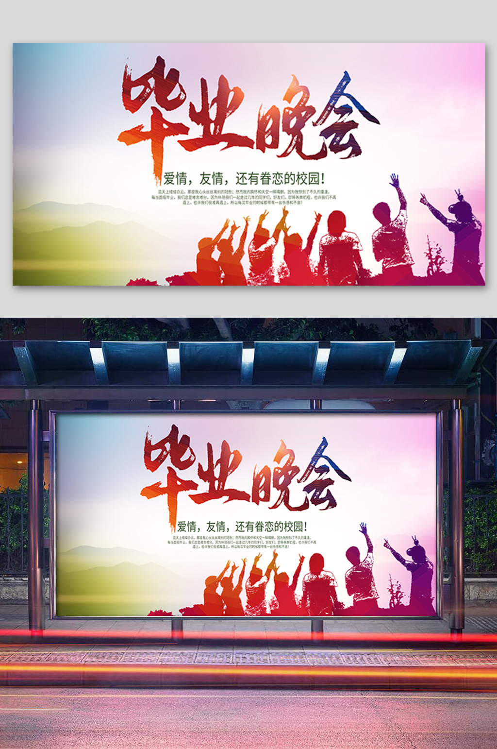 炫彩毕业晚会展板素材