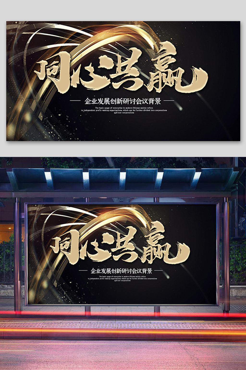 企业黑金年会同心共赢展板素材