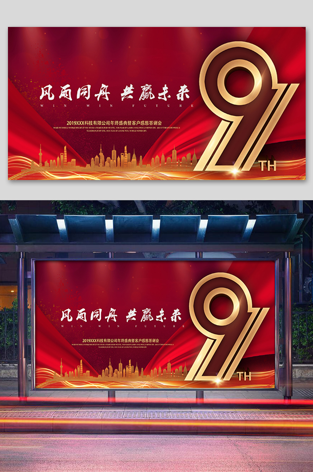 红色9周年庆答谢会展板公司周年庆展板素材