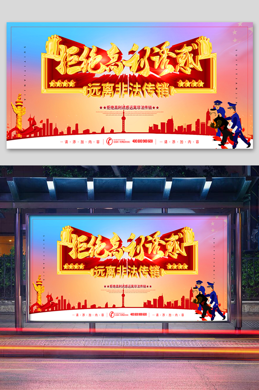 拒绝高利远离非法传销展板素材