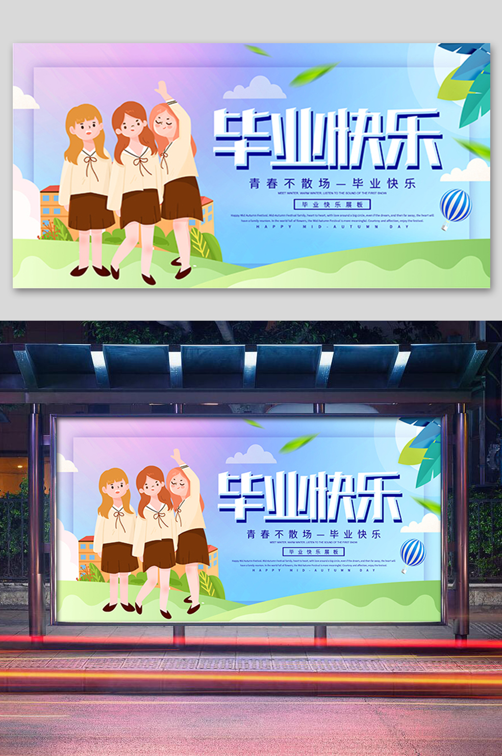 卡通毕业快乐展板学校舞台背景素材