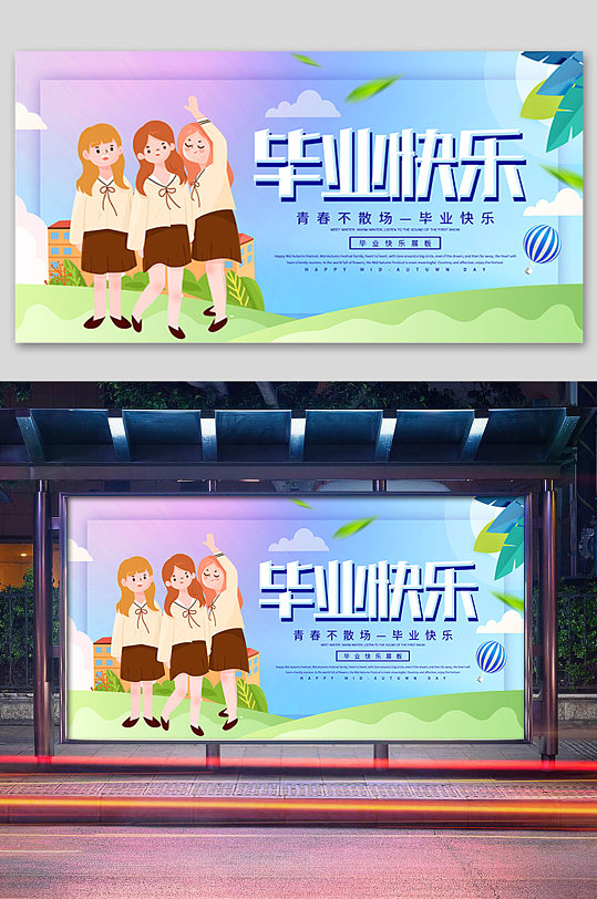 卡通毕业快乐展板学校舞台背景-众图网