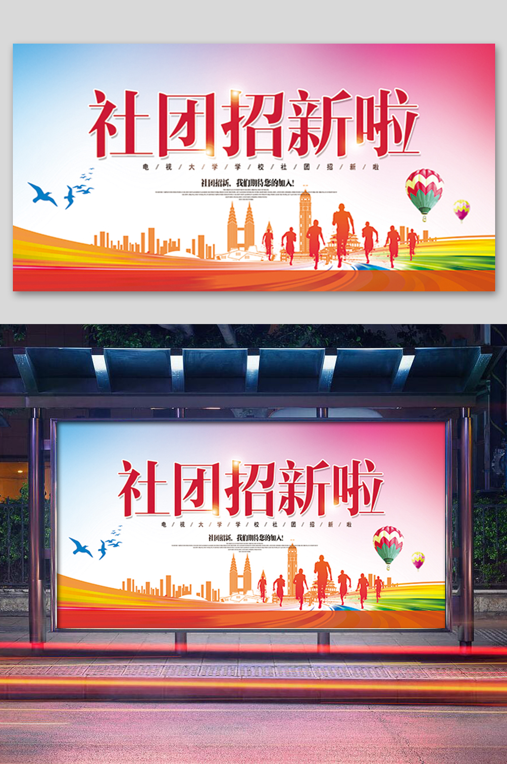 学校社团招新啦展板宣传单模板素材