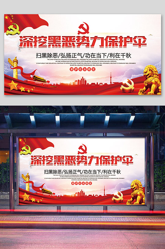 深挖黑恶势力保护伞展板