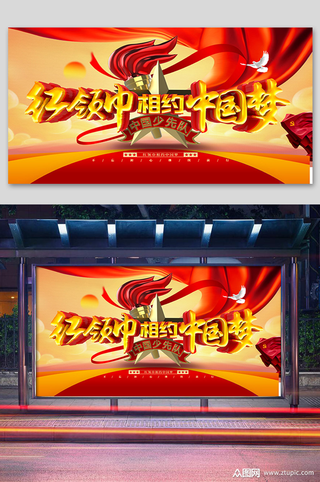 红领巾相约中国梦展板