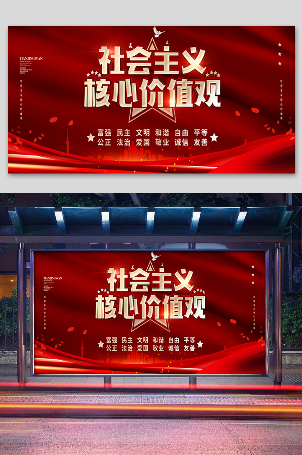 社会主义核心价值观展板素材