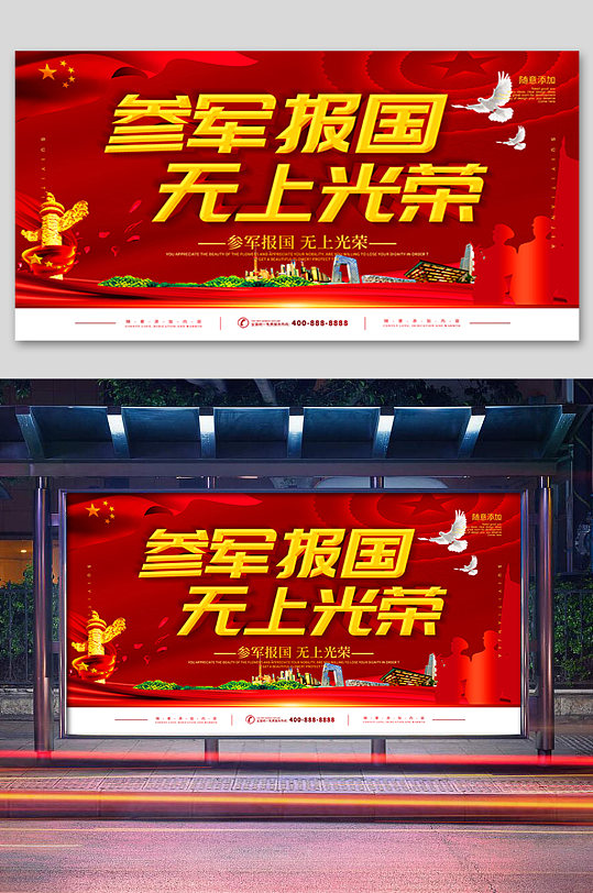 参军报国无上光荣展板