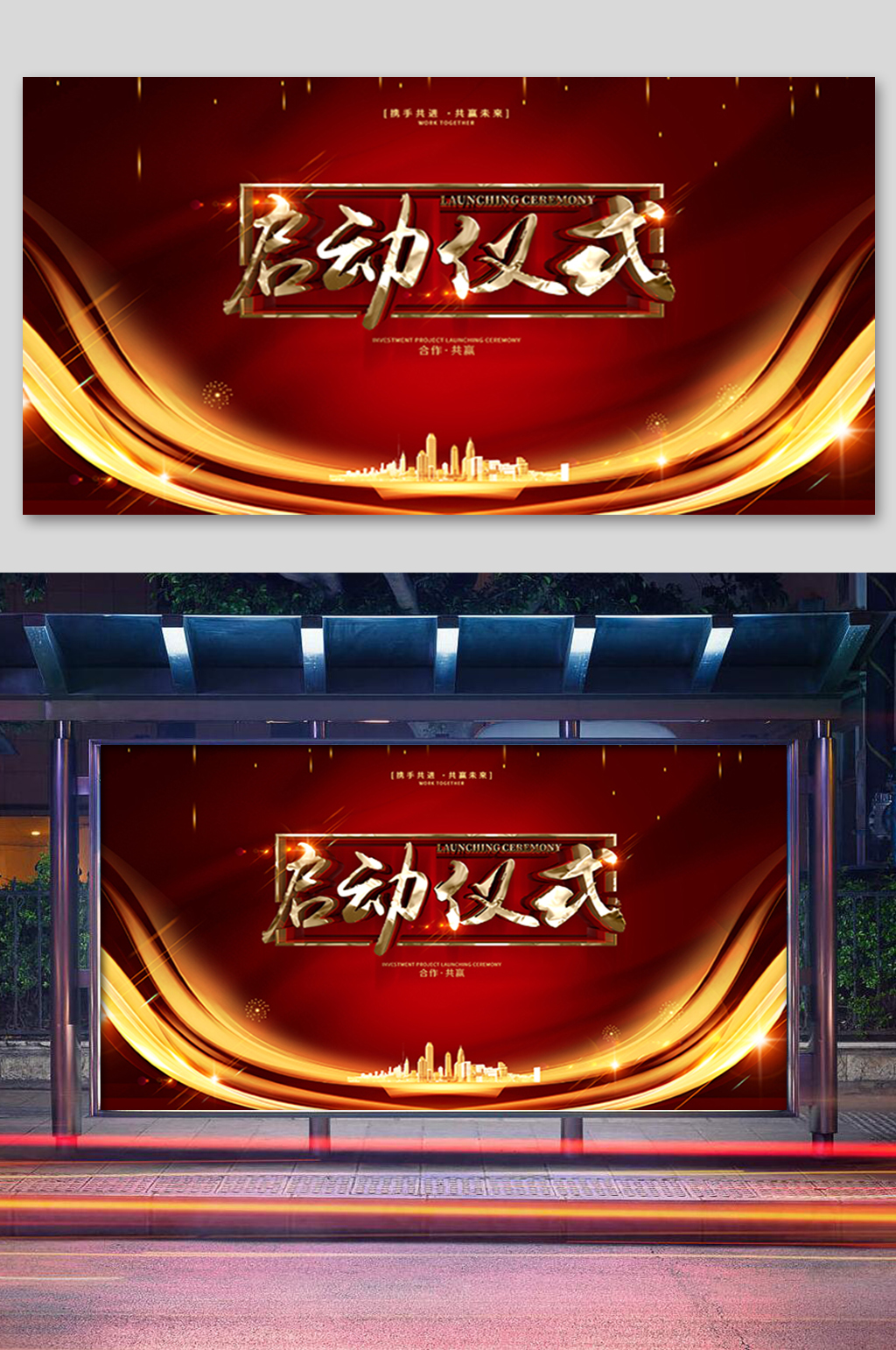 红色大气启动仪式展板素材
