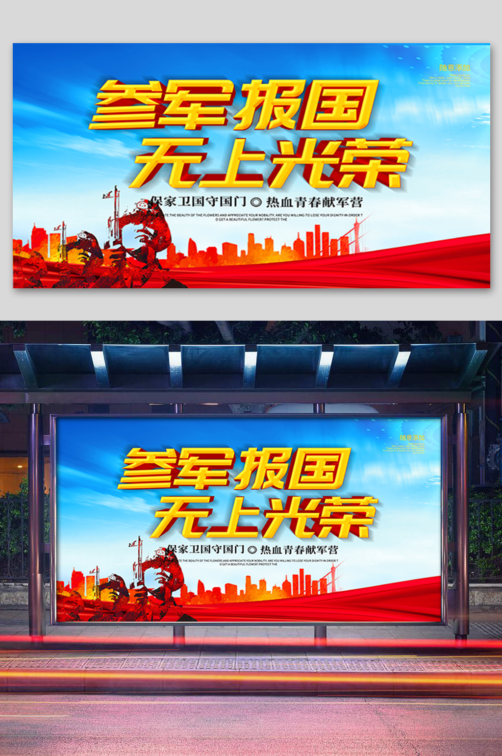 参军报国无上光荣展板素材