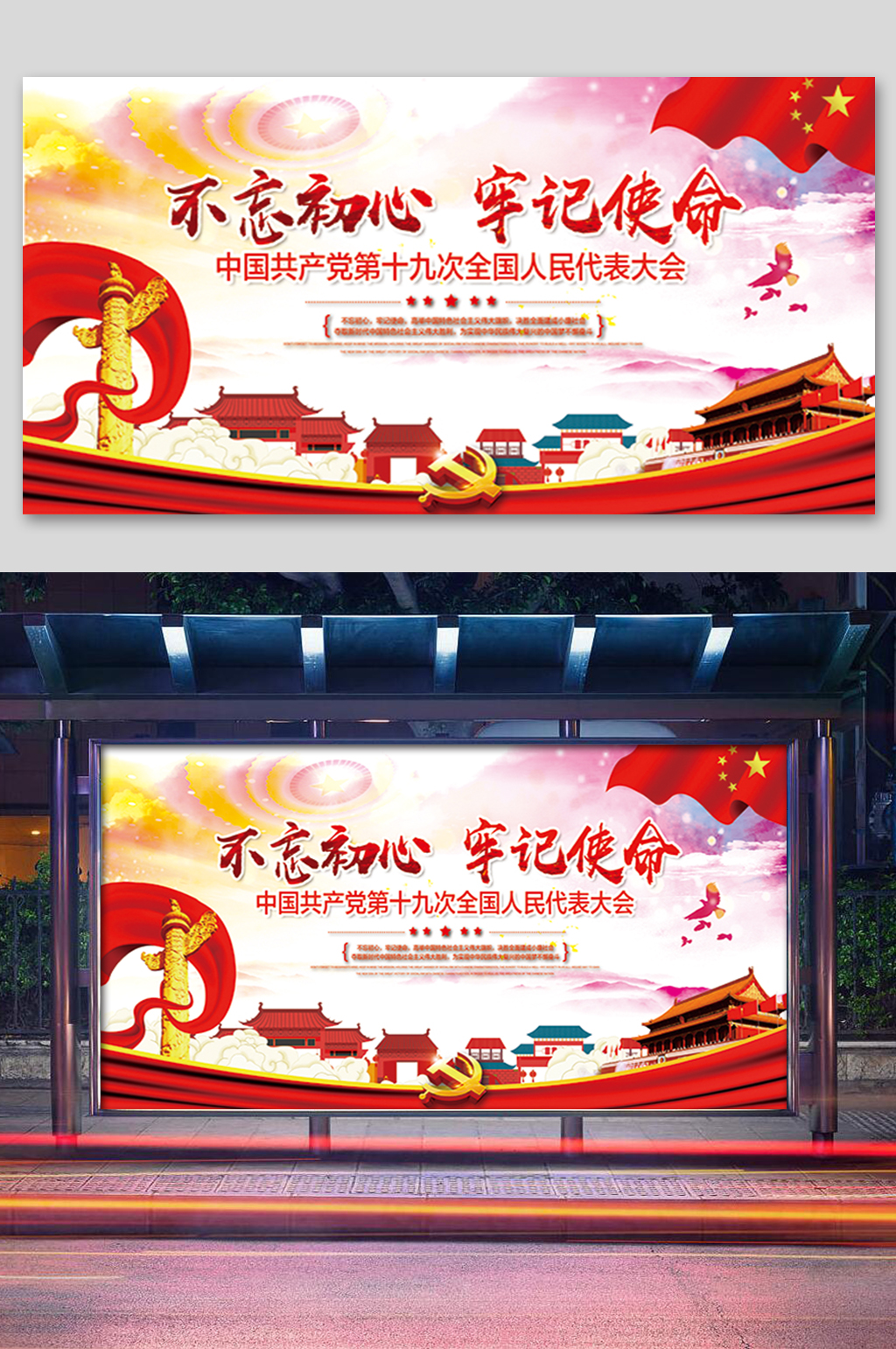 不忘初心牢记使命展板素材