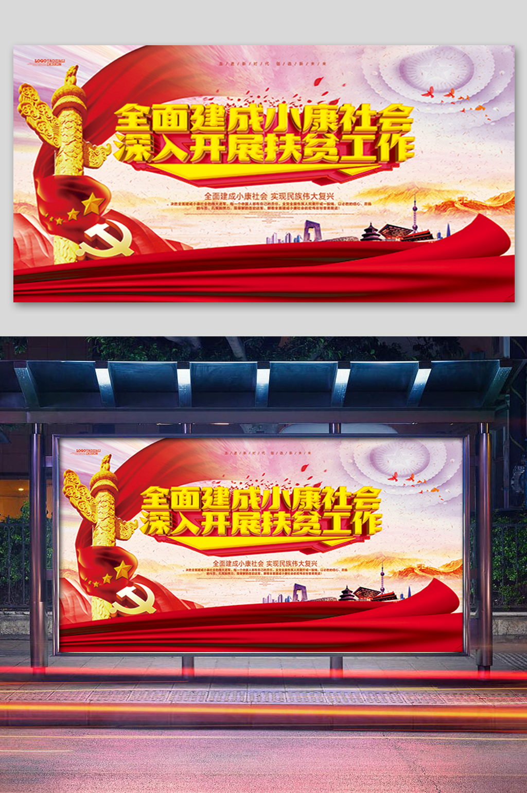 小康社会扶贫工作展板素材