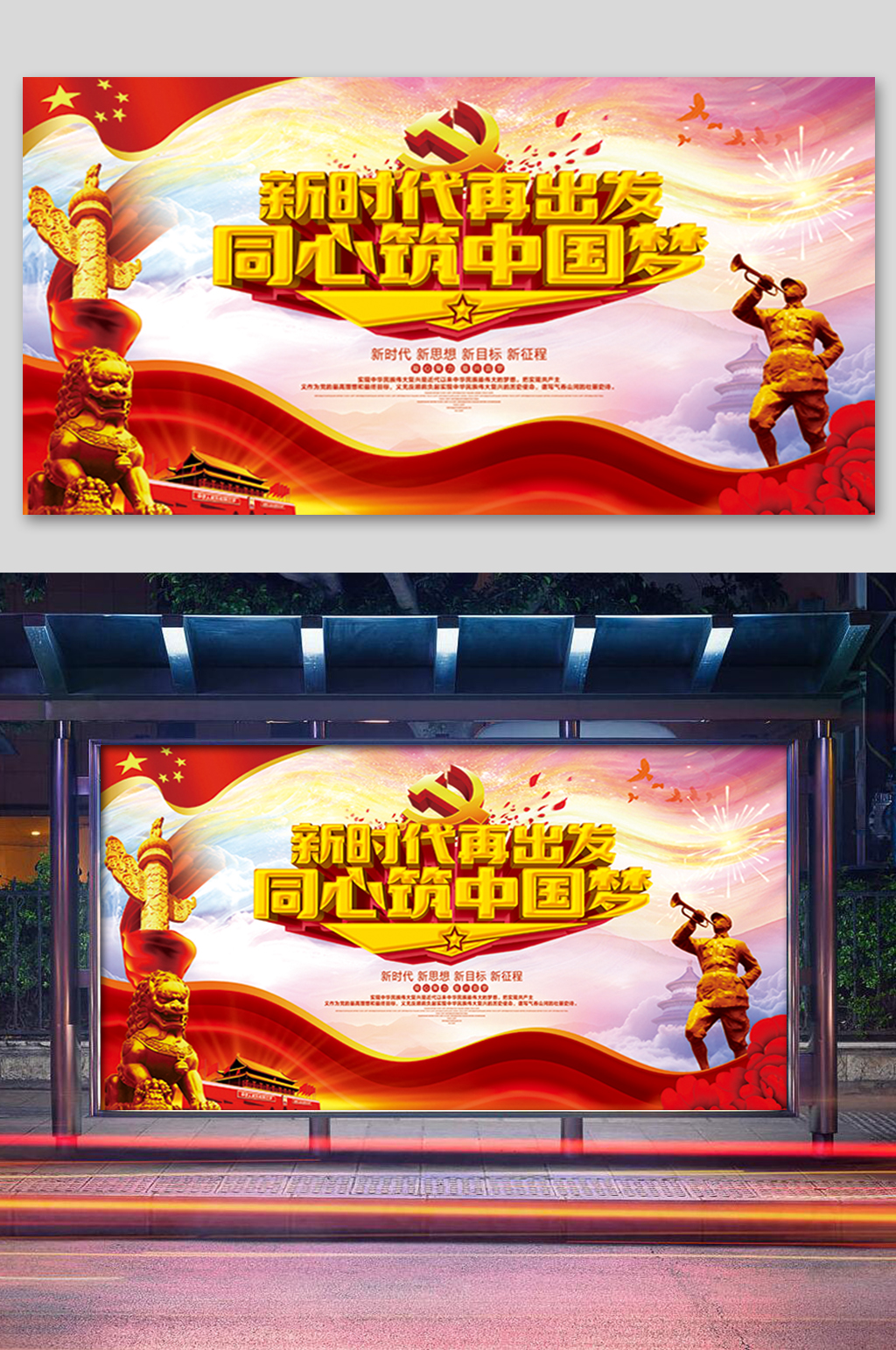同心筑中国梦展板素材