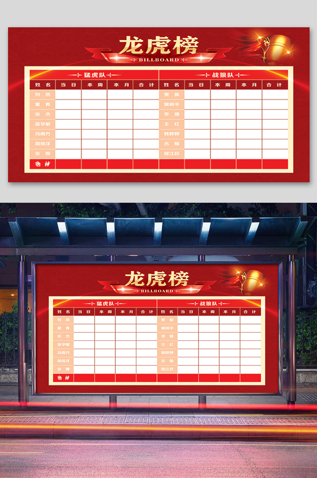 企业公司红色龙虎榜展板素材