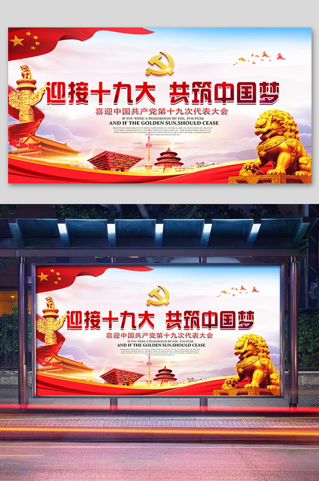 迎接十九大共筑中国梦展板素材