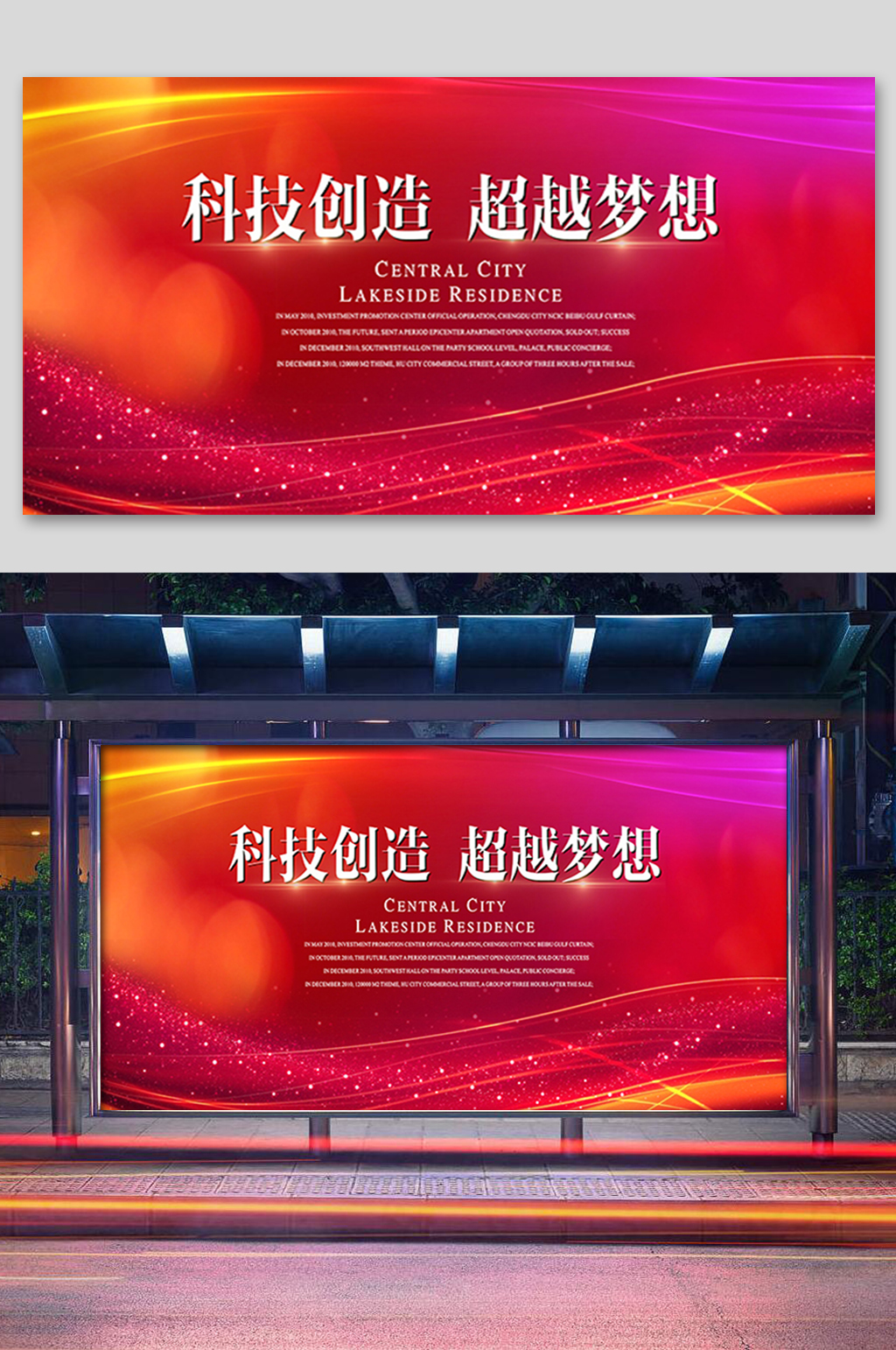 科技创造超越梦想展板素材