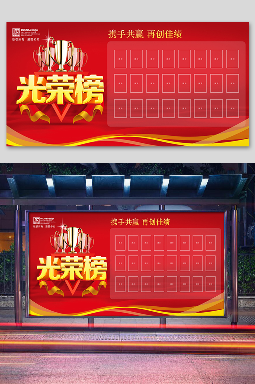 企业红色光荣榜展板素材