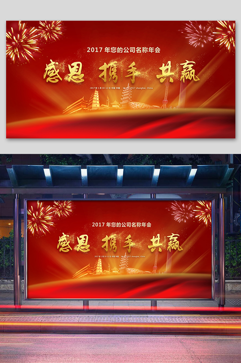 红色感恩携手共赢年会展板素材