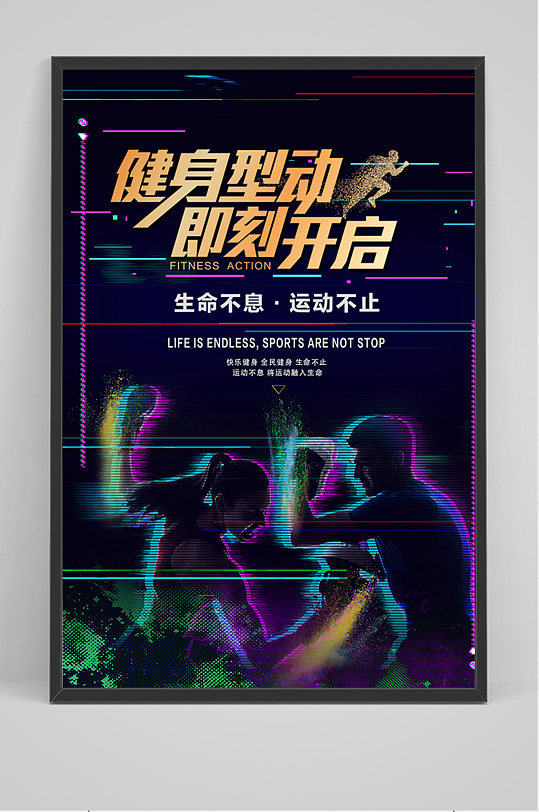 炫彩健身海报图片-炫彩健身海报设计素材-炫彩健身海报模板下载