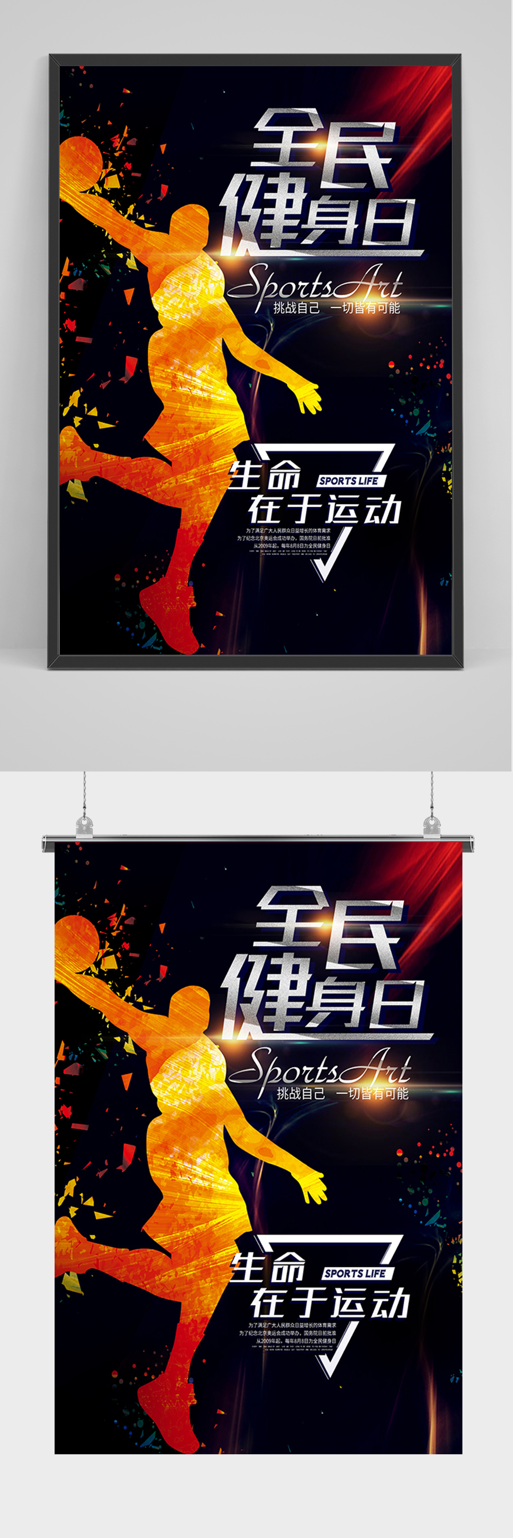 全民健身日运动海报素材