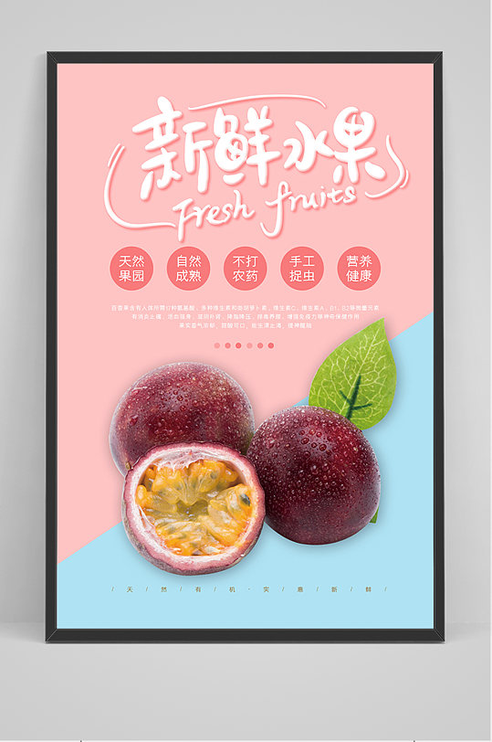 新鲜水果百香果海报-众图网