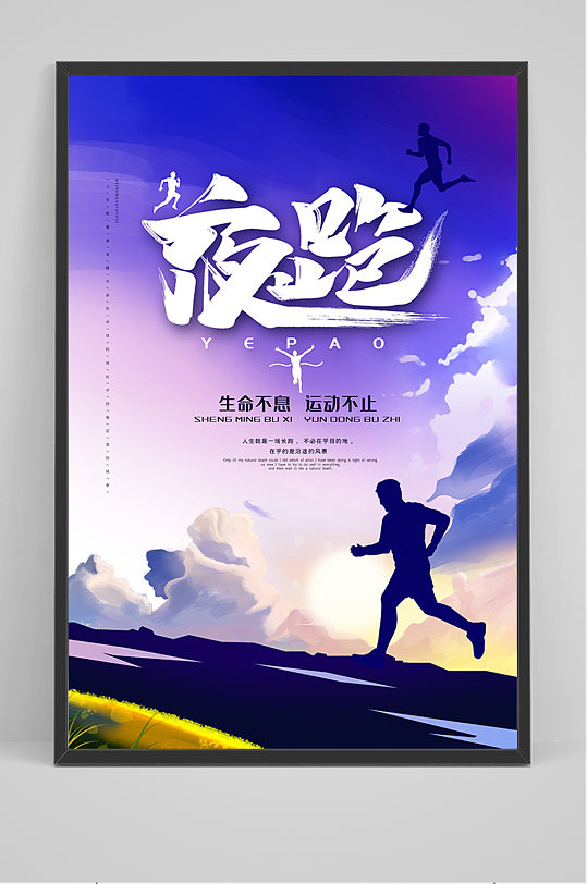 蓝色夜跑运动海报立即下载适跑而生气垫跑步鞋宣传海报立即下载创意