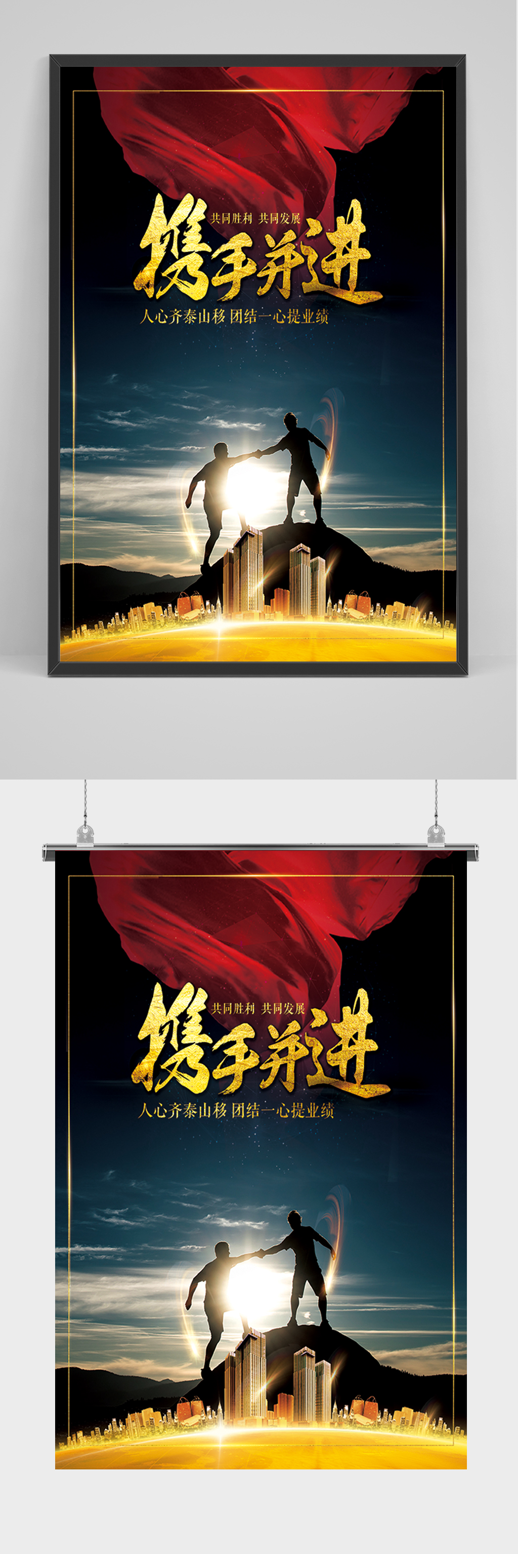 企业文化携手并进海报素材