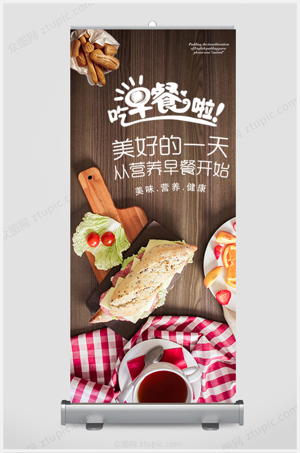 精品吃早餐啦展架设计素材