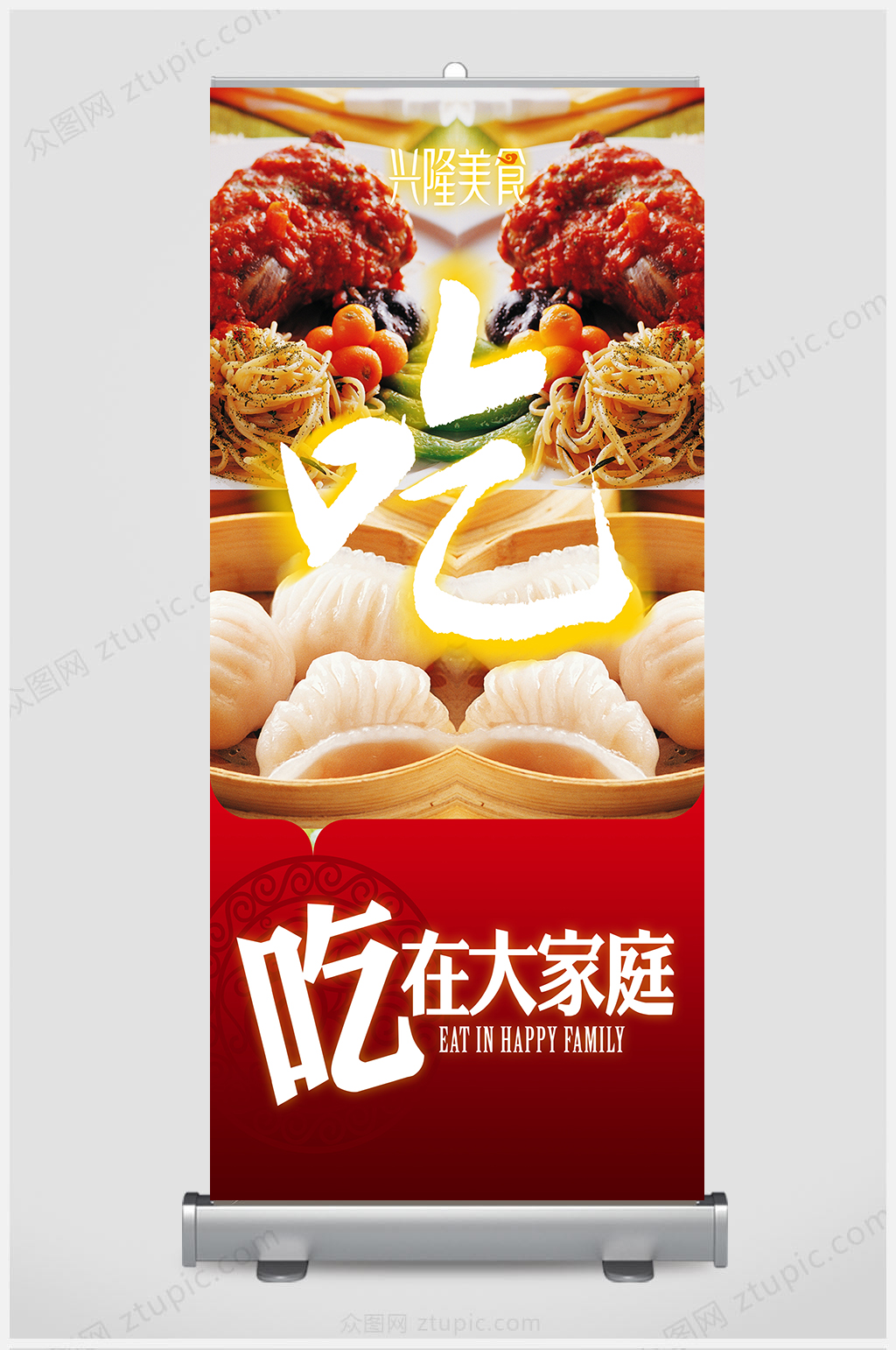 精品吃在大家庭展架设计素材