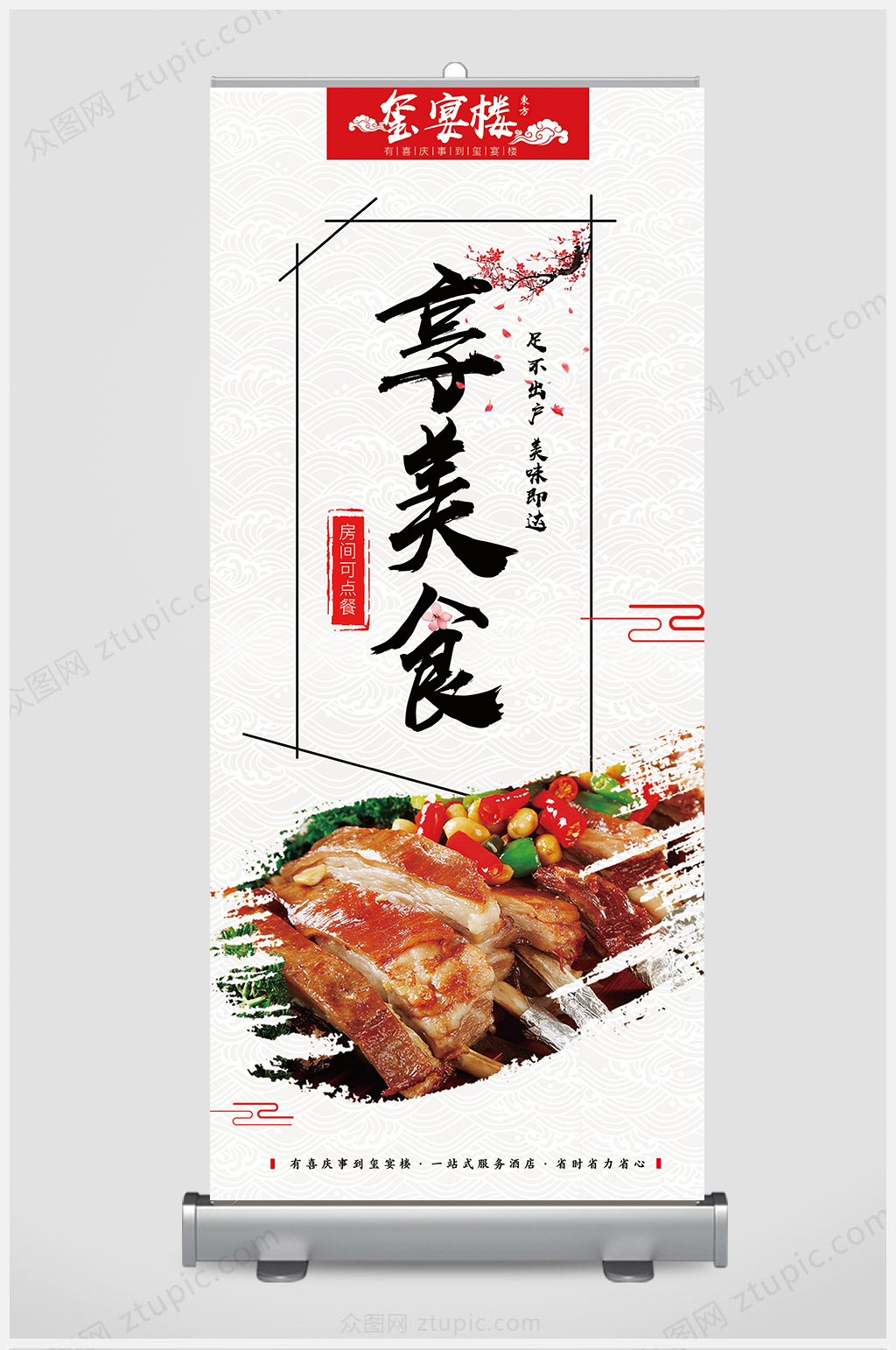 中国风享美食展架设计素材