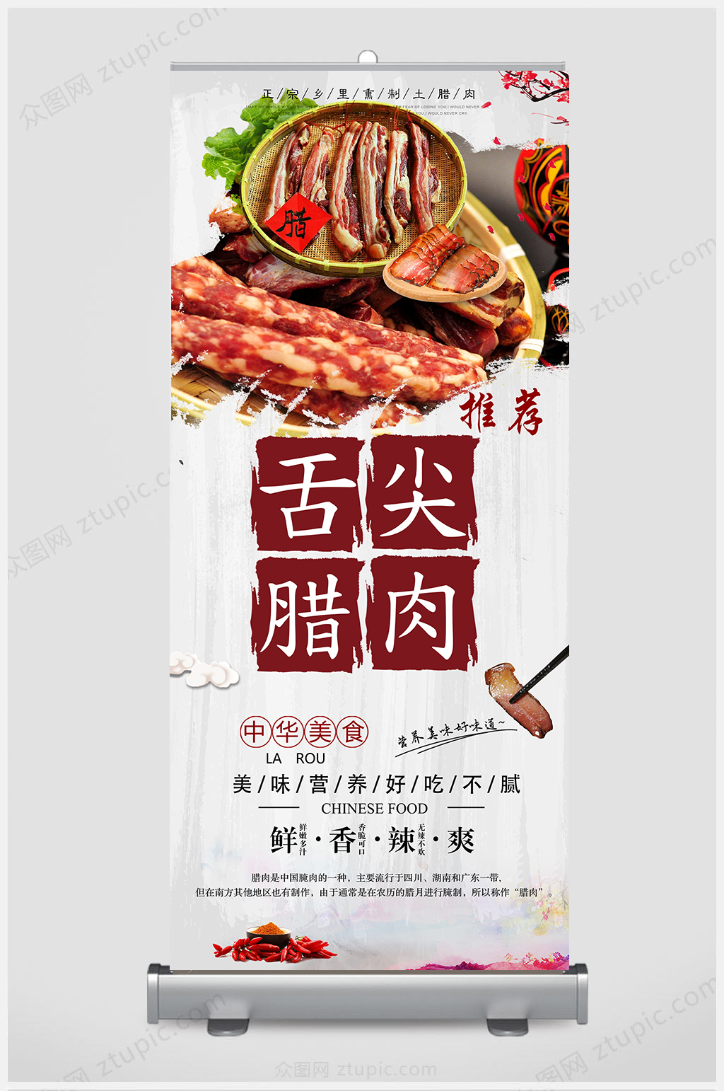 精品舌尖腊肉展架设计素材
