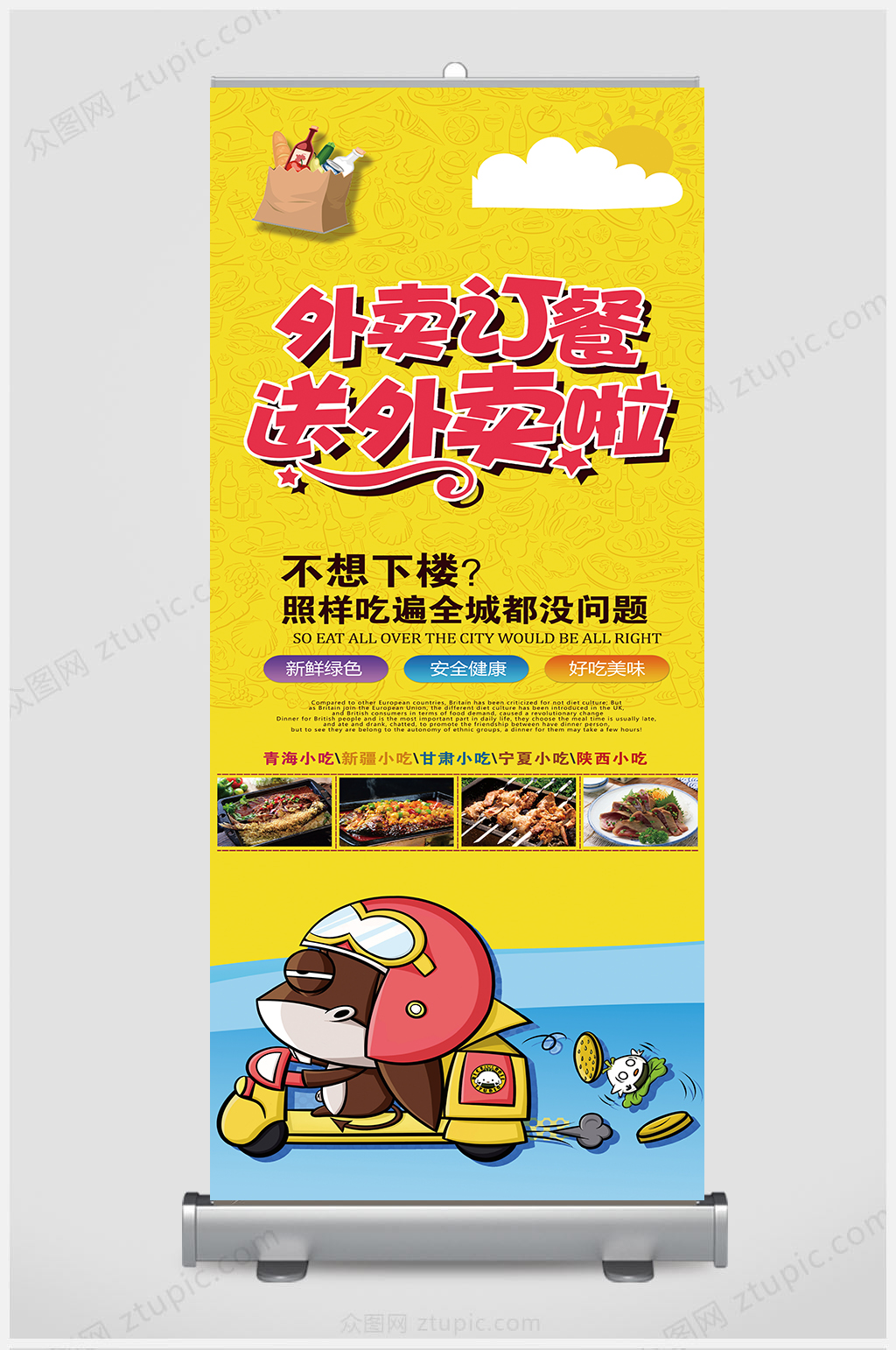 精品卡通外卖展架设计素材