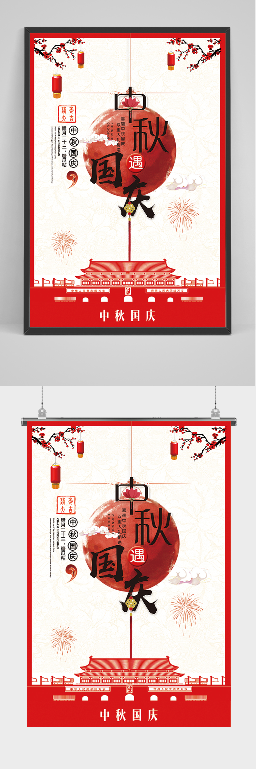 中秋国庆宣传海报素材