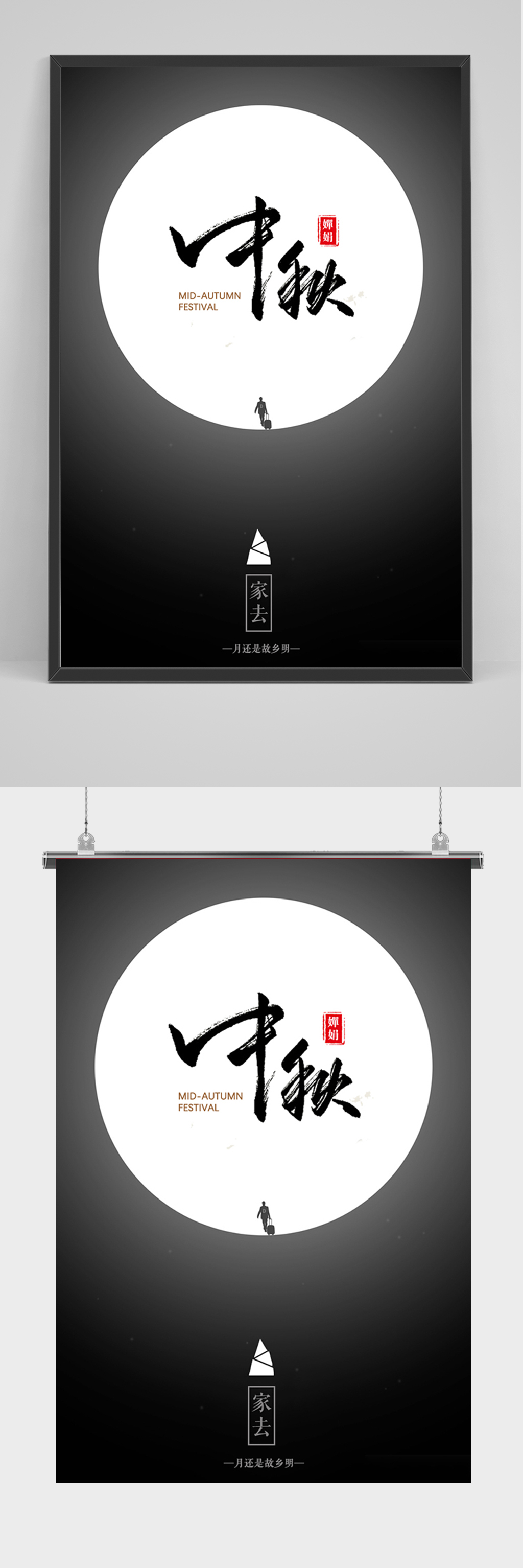 黑色简约中秋海报素材