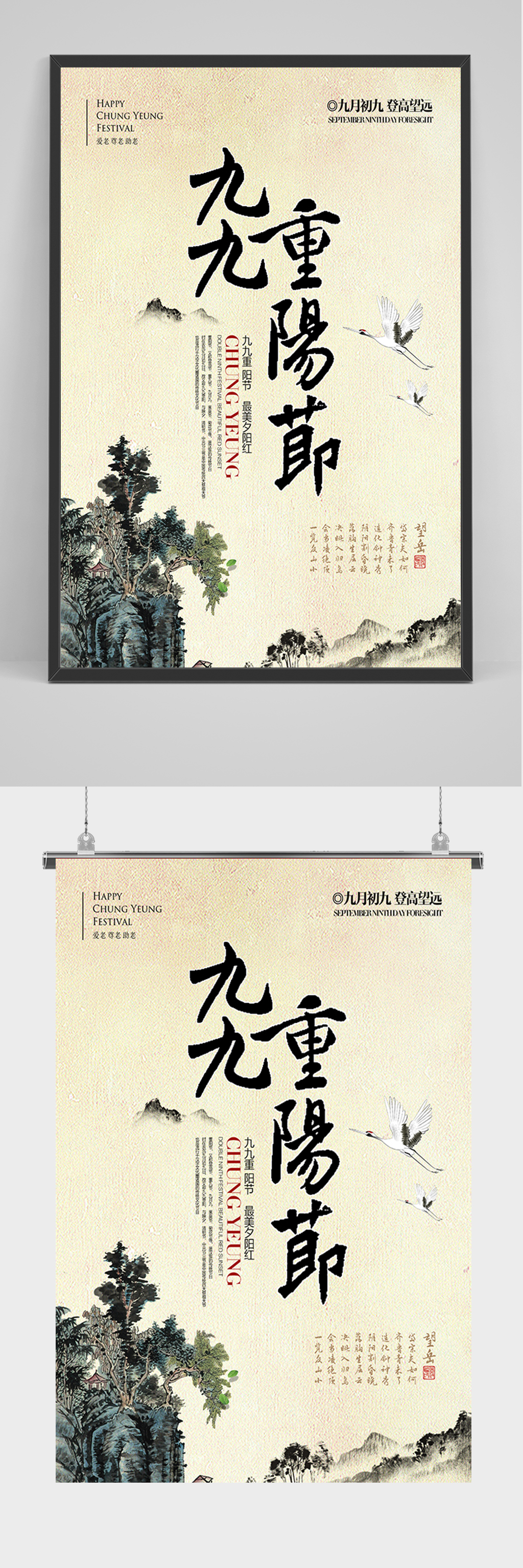 水墨山水重阳节海报素材