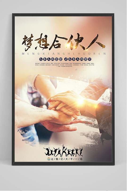 创业梦想合伙人招募合伙人海报